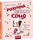 Розумна собачка Соня - Андрій Усачов 