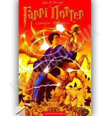 Гаррі Поттер і Орден Фенікса (Частина 5)Ролінг Дж.