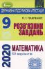 Розв'язник завдань для державної підсумкової атестації з математики. 50 варіантів. 9 клас. П. Г. Павленко