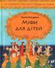 Міфи для дітей. Ґжеґож Касдепке