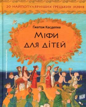 Міфи для дітей. Ґжеґож Касдепке