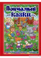 Книга Повчальні казки