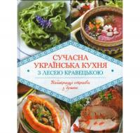 Сучасна українська кухня з Лесею Кравецькою. Кравецька Л.
