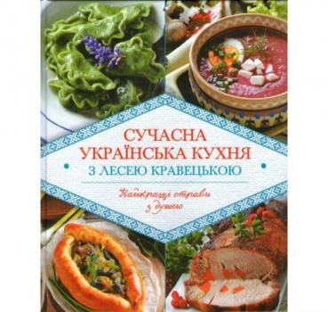 Сучасна українська кухня з Лесею Кравецькою. Кравецька Л.