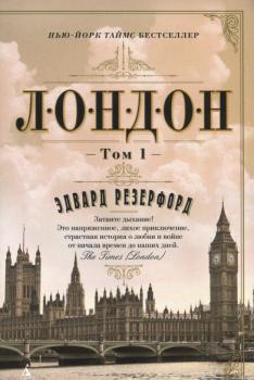 Лондон (комплект із 2 книг). Едвард Резерфорд