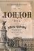 Лондон (комплект із 2 книг). Едвард Резерфорд
