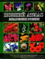 Повний атлас лікарських рослин. Глорія