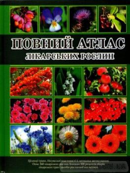 Повний атлас лікарських рослин. Глорія