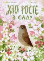 Хто росте в саду