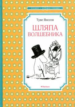 Шляпа волшебника. Туве Янссон