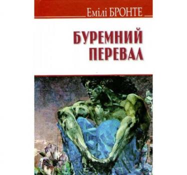 Буремний перевал. Бронте Е.