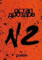 №2. Остап Дроздов