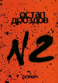 №2. Остап Дроздов