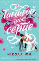 Танцюй моє серце