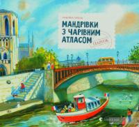 Мандрівки з чарівним атласом. Париж. Надійка Гербіш