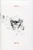 Шум часу. Джуліан Барнс