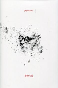 Шум часу. Джуліан Барнс