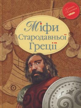 Міфи Стародавньої Греції