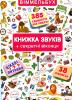 Книжка звуків + секретні віконця