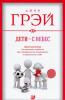 Дети - с небес. Уроки воспитания. Как развивать в ребенке дух сотрудничества, отзывчивость и уверенность в себе. Дж. Грей