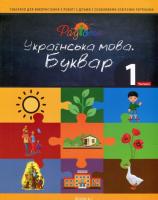 Українська мова. Буквар. Підручник для 1 класу спеціальних закладів загальної середньої освіти. Частина 1