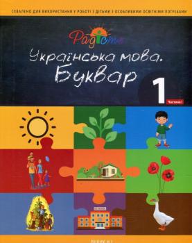 Українська мова. Буквар. Підручник для 1 класу спеціальних закладів загальної середньої освіти. Частина 1