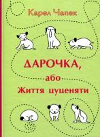 Дарочка, або Життя цуценяти. Карел Чапек