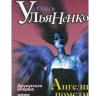 Ангели помсти. Ульяненко О.