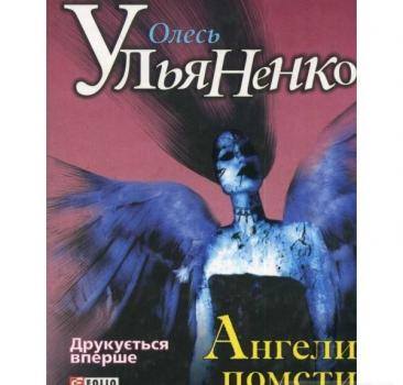 Ангели помсти. Ульяненко О.