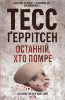 Останній, хто помре. Книга 10