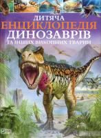 Дитяча енциклопедія динозаврів та інших викопних тварин