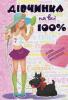 Дівчинка на всі 100%