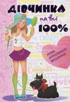 Дівчинка на всі 100%