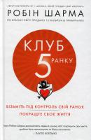 Клуб п’ятої ранку