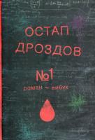 №1. Роман-вибух. О. Дроздов