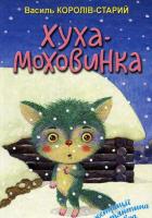 Хуха-Моховинка. Вибрані казки. Василь Королів-Старий