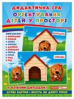 Дидактична гра. Орієнтування дітей у просторі