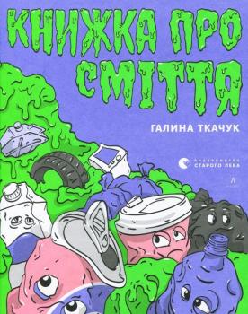 Книжка про сміття