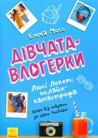Емма Мосс. Дівчата- влогерки. Люсі Локет. Онлайн-катастрофа