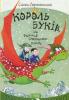 Король буків, або Таємниця Смарагдової Книги. Сашко Дерманський