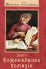 Божественна комедія. Данте