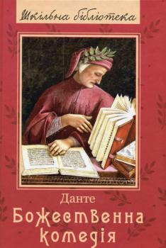 Божественна комедія. Данте