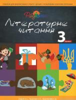 Літературне читання. Підручник для 3 класу спеціальних закладів загальної середньої освіти. У 2-х частинах. Частина 1