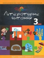 Літературне читання. Підручник для 3 класу спеціальних закладів загальної середньої освіти. У 2-х частинах. Частина 2
