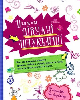 Цілком дівчачі штукенції