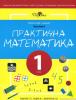 Практична математика. Робочий зошит для спеціальних закладів загальної середньої освіти. Частина 1. 1 клас