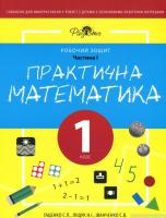 Практична математика. Робочий зошит для спеціальних закладів загальної середньої освіти. Частина 1. 1 клас