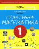 Практична математика. Робочий зошит для спеціальних закладів загальної середньої освіти. Частина 2. 1 клас