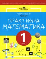 Практична математика. Робочий зошит для спеціальних закладів загальної середньої освіти. Частина 2. 1 клас