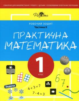 Практична математика. Робочий зошит для спеціальних закладів загальної середньої освіти. Частина 2. 1 клас